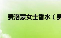 费洛蒙女士香水（费洛蒙香水官方网站）