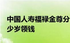 中国人寿福禄金尊分红险交3000到60等到多少岁领钱