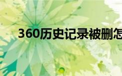 360历史记录被删怎么查找（360历史）
