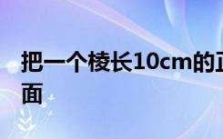 把一个棱长10cm的正方体铁块熔铸成一个底面