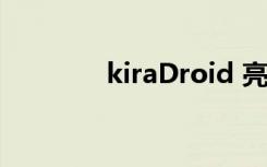 kiraDroid 亮闪闪 kirakira