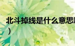 北斗掉线是什么意思啊（北斗掉线是什么意思）