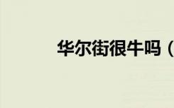 华尔街很牛吗（华尔街怎么样）