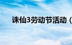 诛仙3劳动节活动（诛仙3光棍节任务）