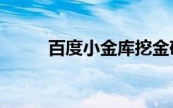 百度小金库挖金矿（百度小金库）