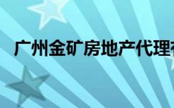 广州金矿房地产代理有限公司（广州金矿）