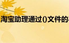 淘宝助理通过()文件的导入导出（淘宝助理4）