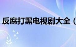 反腐打黑电视剧大全（反腐打黑电视剧大全）