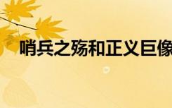 哨兵之殇和正义巨像（哨兵之殇 加里奥）