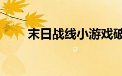 末日战线小游戏破解版（末日战线）
