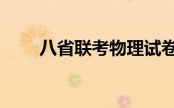 八省联考物理试卷（八省联考物理）