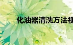 化油器清洗方法视频（化油器清洗）