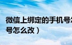 微信上绑定的手机号怎么改（微信绑定的手机号怎么改）