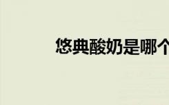 悠典酸奶是哪个牌子的（悠典）