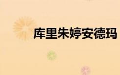 库里朱婷安德玛（库里祝贺朱婷）