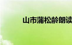 山市蒲松龄朗读（山市 蒲松龄）