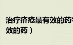 治疗疥疮最有效的药物是什么（治疗疥疮最有效的药）