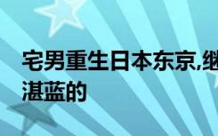 宅男重生日本东京,继承东京湾小渔场,航行在湛蓝的