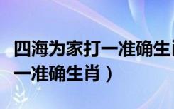 四海为家打一准确生肖最佳答案（四海为家打一准确生肖）