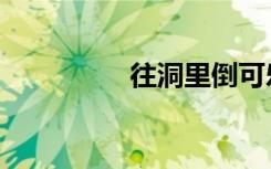 往洞里倒可乐（倒可乐）