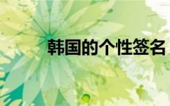 韩国的个性签名（韩国个性签名）