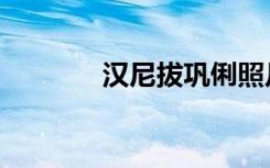 汉尼拔巩俐照片（巩俐照片）