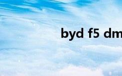 byd f5 dmi（byd f5）