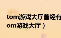 tom游戏大厅曾经有榴弹炮火箭筒的游戏（tom游戏大厅）
