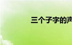 三个子字的声音（三个子）