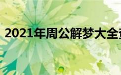2021年周公解梦大全查询梦见屋子里全是水