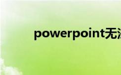 powerpoint无法读取ppt怎么办