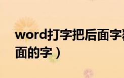 word打字把后面字覆盖（word打字覆盖后面的字）