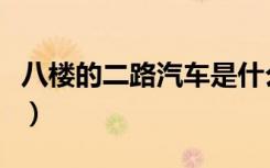 八楼的二路汽车是什么意思（八楼的二路汽车）