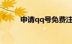 申请qq号免费注册（申请 qq号）