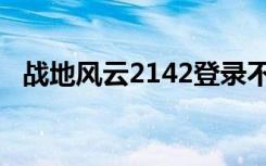 战地风云2142登录不上（战地风云2142）