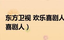 东方卫视 欢乐喜剧人 宋小宝（东方卫视 欢乐喜剧人）