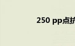 250 pp点抗（250 pp）
