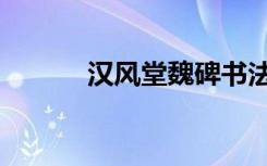 汉风堂魏碑书法教学（汉风堂）