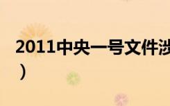 2011中央一号文件涉农（2011中央一号文件）