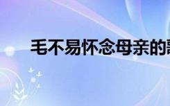 毛不易怀念母亲的歌（怀念母亲的歌）