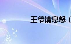王爷请息怒（相爷请息怒）