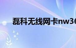 磊科无线网卡nw360（磊科无线网卡）