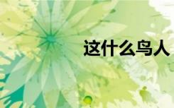 这什么鸟人（超级鸟人）
