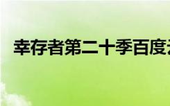 幸存者第二十季百度云（幸存者第二十季）