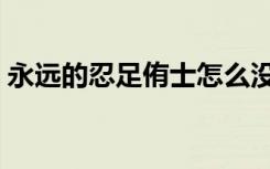 永远的忍足侑士怎么没了（永远的忍足侑士）