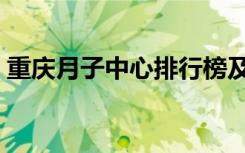 重庆月子中心排行榜及价格（重庆月子中心）