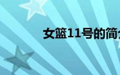 女篮11号的简介（女篮11号）