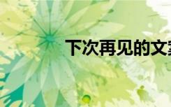 下次再见的文案（下次再见）