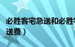 必胜客宅急送和必胜宅急送（必胜客宅急送外送费）