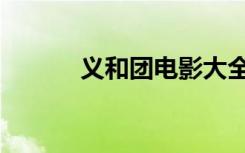 义和团电影大全（义和团电影）
